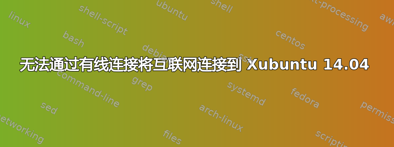 无法通过有线连接将互联网连接到 Xubuntu 14.04