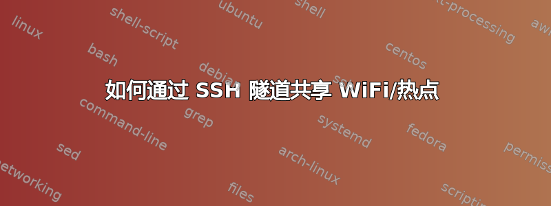 如何通过 SSH 隧道共享 WiFi/热点