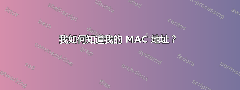 我如何知道我的 MAC 地址？