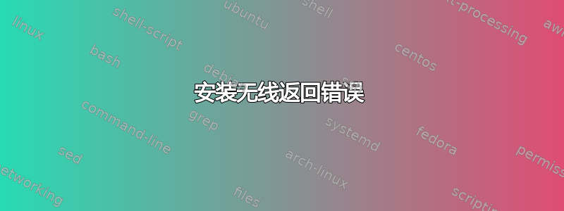 安装无线返回错误