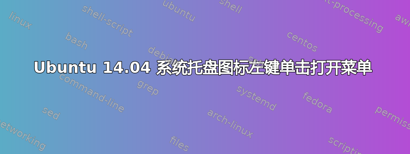 Ubuntu 14.04 系统托盘图标左键单击打开菜单