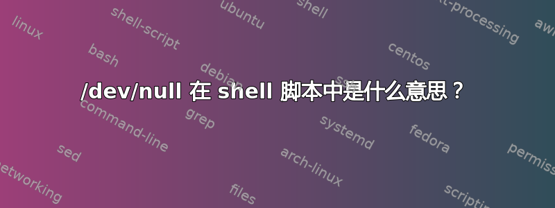 /dev/null 在 shell 脚本中是什么意思？