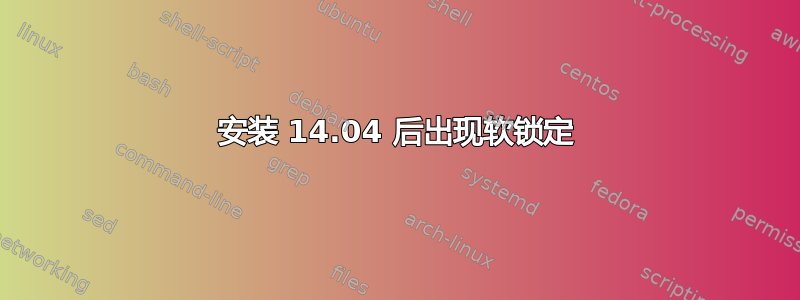 安装 14.04 后出现软锁定