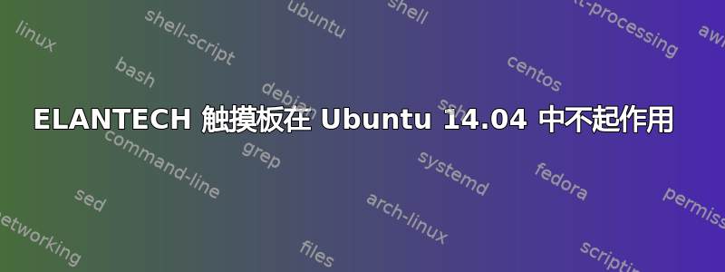 ELANTECH 触摸板在 Ubuntu 14.04 中不起作用 