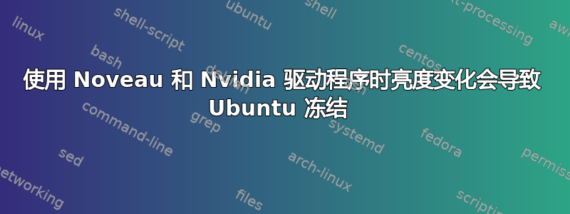 使用 Noveau 和 Nvidia 驱动程序时亮度变化会导致 Ubuntu 冻结 