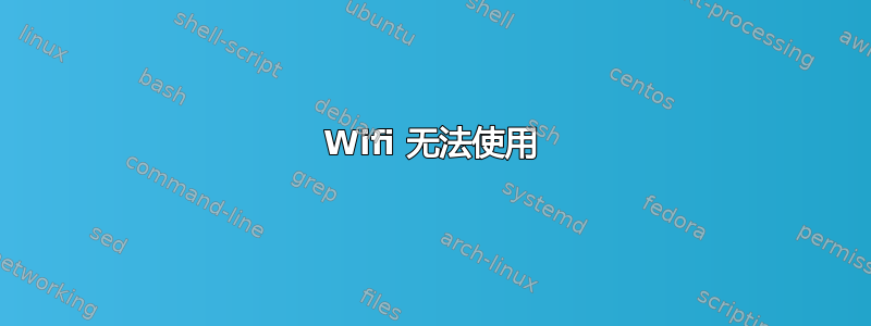 Wifi 无法使用