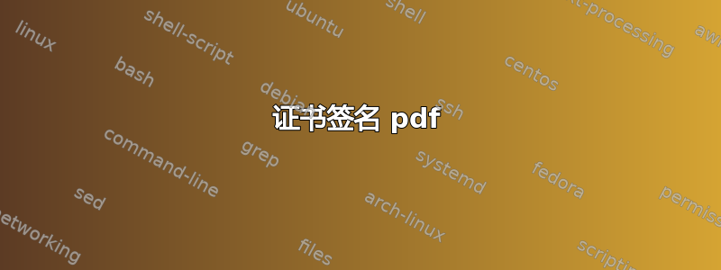 证书签名 pdf