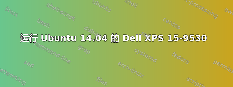 运行 Ubuntu 14.04 的 Dell XPS 15-9530 