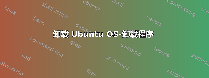 卸载 Ubuntu OS-卸载程序