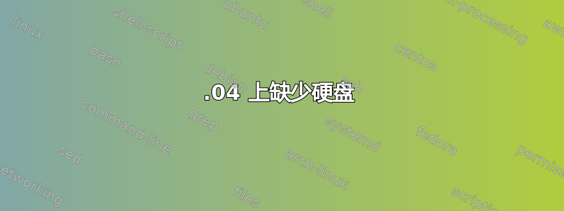 14.04 上缺少硬盘