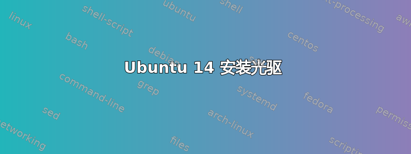 Ubuntu 14 安装光驱