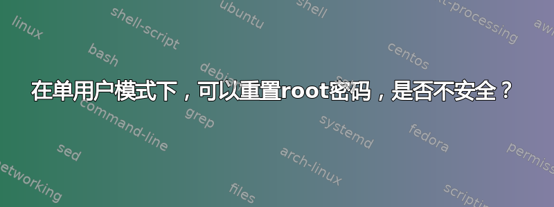 在单用户模式下，可以重置root密码，是否不安全？