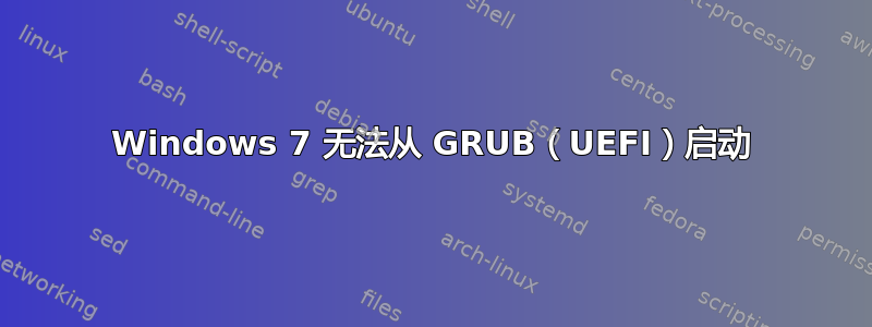 Windows 7 无法从 GRUB（UEFI）启动