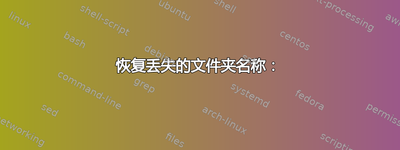 恢复丢失的文件夹名称：