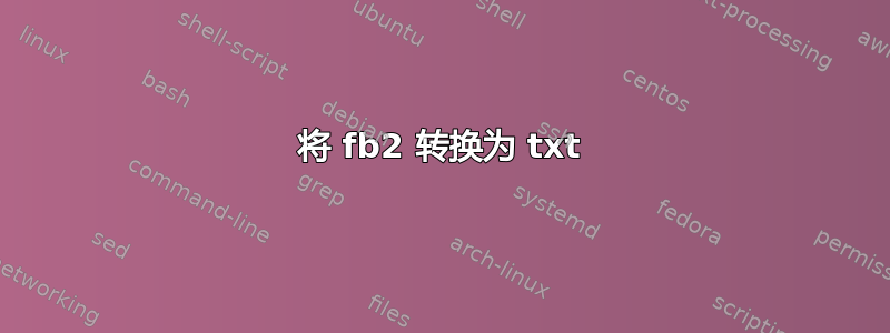 将 fb2 转换为 txt