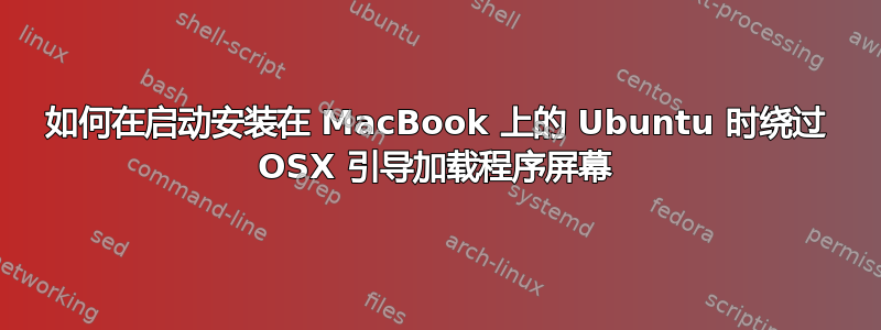 如何在启动安装在 MacBook 上的 Ubuntu 时绕过 OSX 引导加载程序屏幕