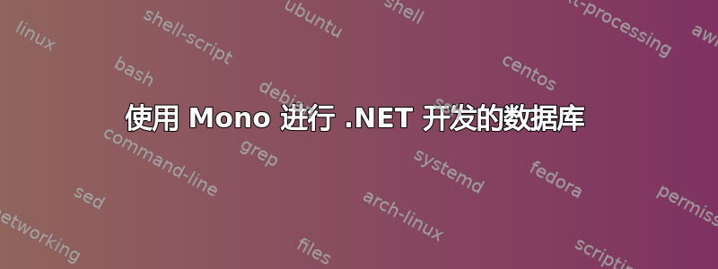 使用 Mono 进行 .NET 开发的数据库