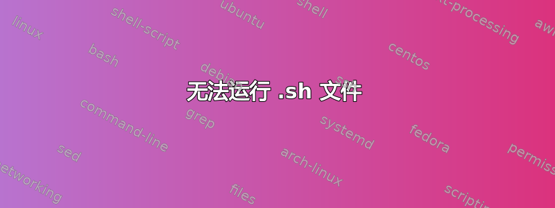 无法运行 .sh 文件