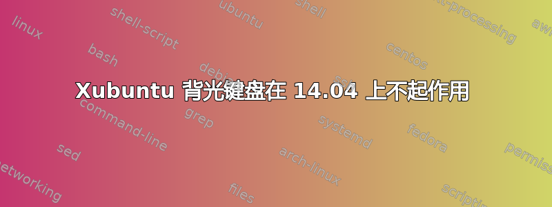 Xubuntu 背光键盘在 14.04 上不起作用