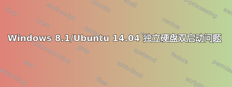 Windows 8.1/Ubuntu 14.04 独立硬盘双启动问题