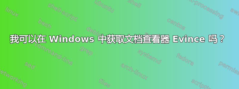 我可以在 Windows 中获取文档查看器 Evince 吗？