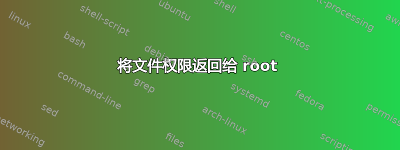 将文件权限返回给 root