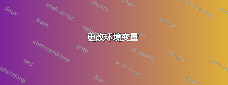 更改环境变量