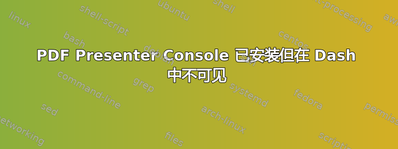 PDF Presenter Console 已安装但在 Dash 中不可见