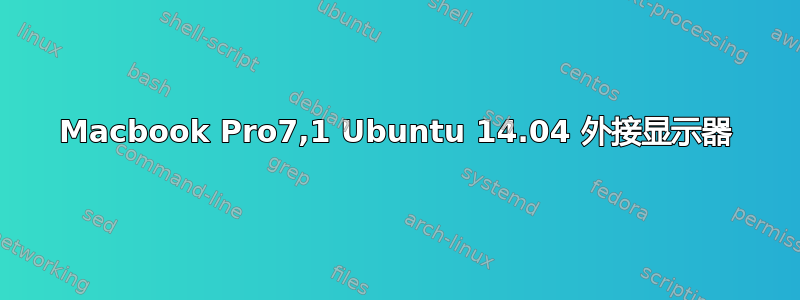 Macbook Pro7,1 Ubuntu 14.04 外接显示器