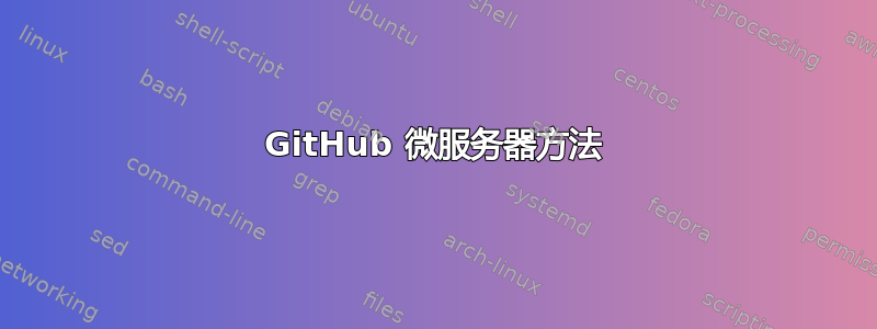 GitHub 微服务器方法