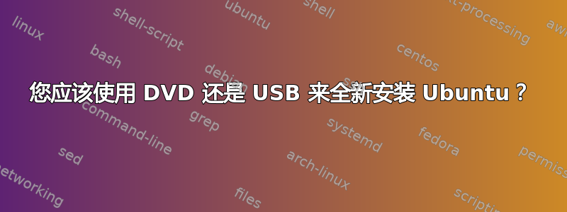 您应该使用 DVD 还是 USB 来全新安装 Ubuntu？