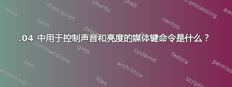 14.04 中用于控制声音和亮度的媒体键命令是什么？