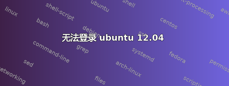 无法登录 ubuntu 12.04