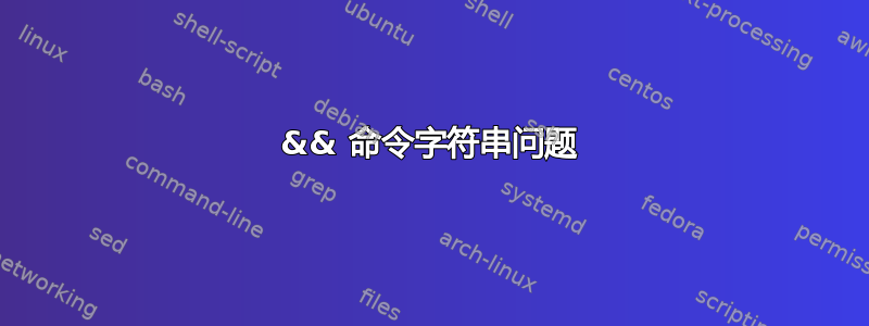 && 命令字符串问题