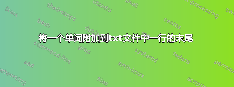 将一个单词附加到txt文件中一行的末尾