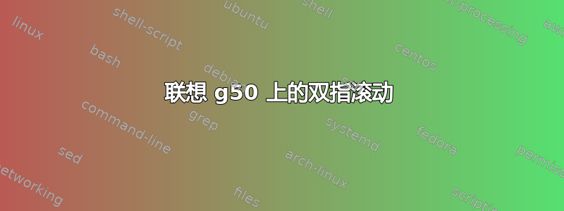 联想 g50 上的双指滚动