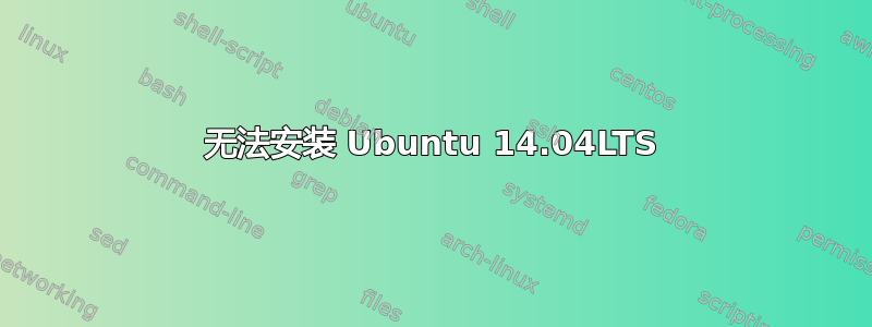 无法安装 Ubuntu 14.04LTS