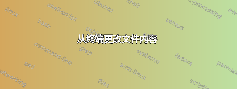 从终端更改文件内容