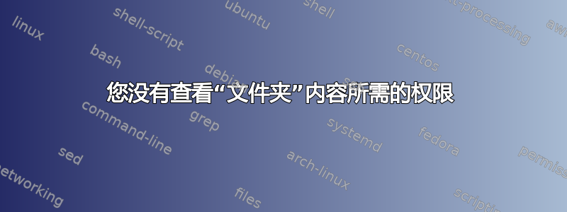 您没有查看“文件夹”内容所需的权限