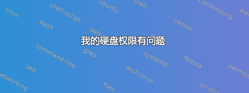 我的硬盘权限有问题