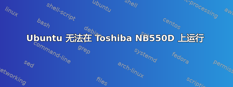 Ubuntu 无法在 Toshiba NB550D 上运行