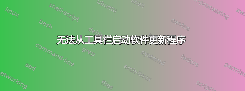 无法从工具栏启动软件更新程序