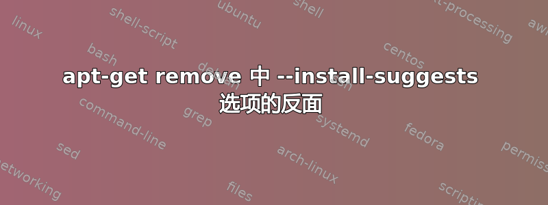 apt-get remove 中 --install-suggests 选项的反面