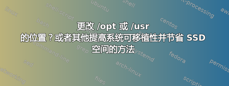 更改 /opt 或 /usr 的位置？或者其他提高系统可移植性并节省 SSD 空间的方法