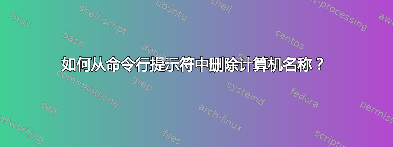 如何从命令行提示符中删除计算机名称？