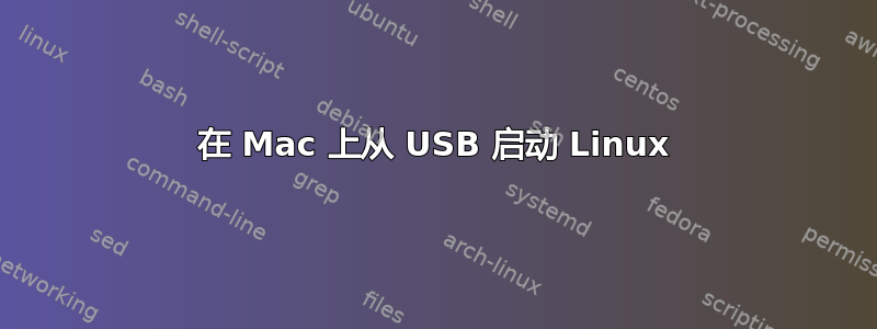 在 Mac 上从 USB 启动 Linux