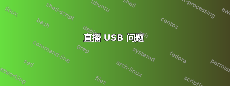 直播 USB 问题