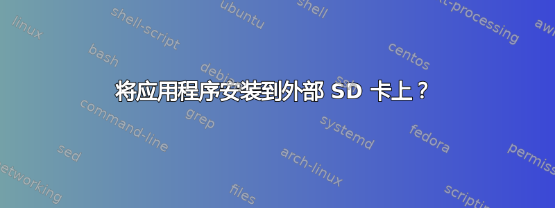 将应用程序安装到外部 SD 卡上？