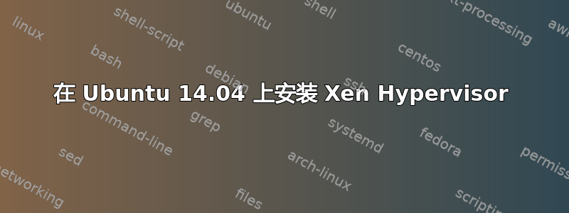 在 Ubuntu 14.04 上安装 Xen Hypervisor