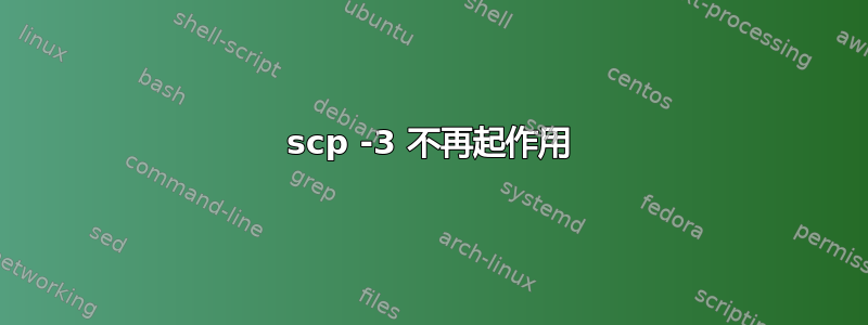 scp -3 不再起作用